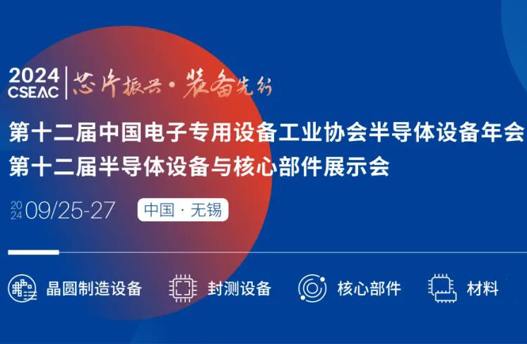 不容錯過的半導(dǎo)體盛會！先進(jìn)封裝技術(shù)與設(shè)備材料協(xié)同發(fā)展論壇