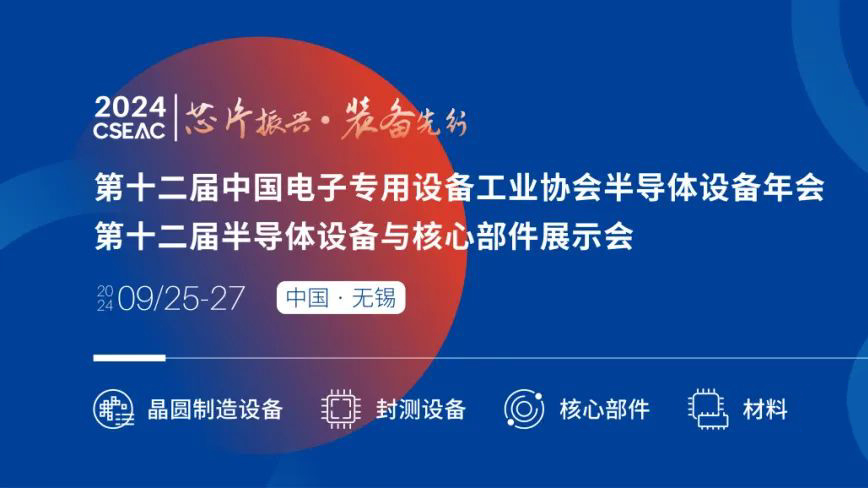 不容錯(cuò)過(guò)的半導(dǎo)體盛會(huì)！先進(jìn)封裝技術(shù)與設(shè)備材料協(xié)同發(fā)展論壇