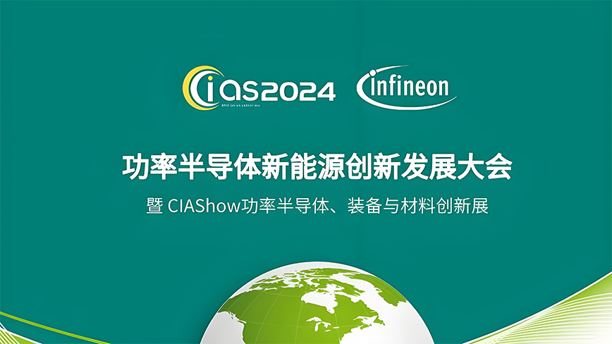 夢啟半導(dǎo)體邀您參加 | CIAS2024功率半導(dǎo)體新能源創(chuàng)新發(fā)展大會（4月23-24日）